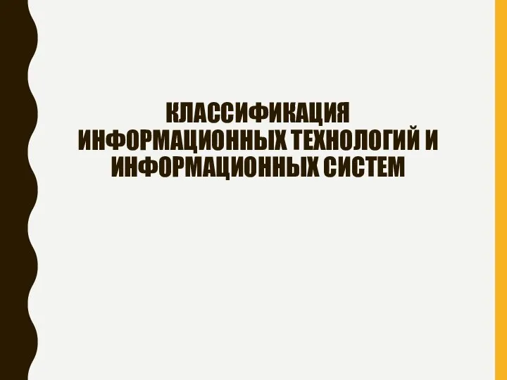 КЛАССИФИКАЦИЯ ИНФОРМАЦИОННЫХ ТЕХНОЛОГИЙ И ИНФОРМАЦИОННЫХ СИСТЕМ