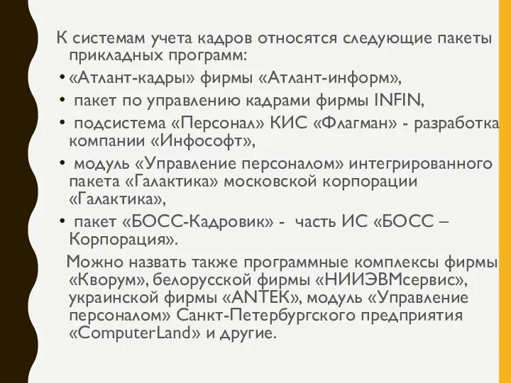 К системам учета кадров относятся следующие пакеты прикладных программ: «Атлант-кадры» фирмы «Атлант-информ»,