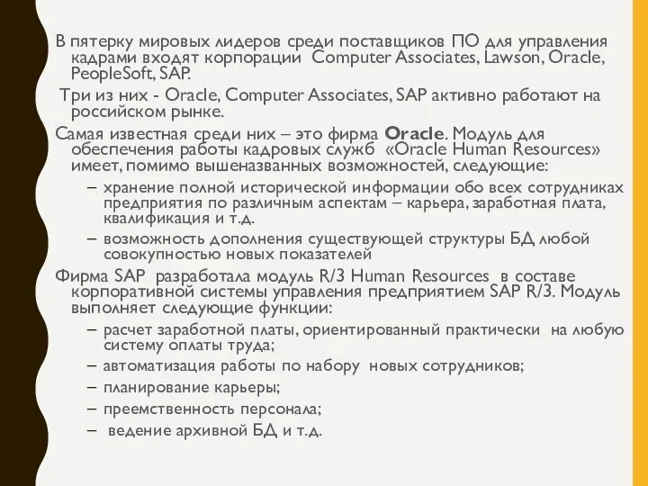 В пятерку мировых лидеров среди поставщиков ПО для управления кадрами входят корпорации