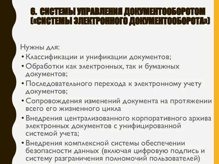 6. СИСТЕМЫ УПРАВЛЕНИЯ ДОКУМЕНТООБОРОТОМ («СИСТЕМЫ ЭЛЕКТРОННОГО ДОКУМЕНТООБОРОТА») Нужны для: Классификации и унификации