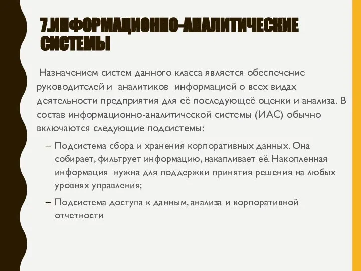 7.ИНФОРМАЦИОННО-АНАЛИТИЧЕСКИЕ СИСТЕМЫ Назначением систем данного класса является обеспечение руководителей и аналитиков информацией