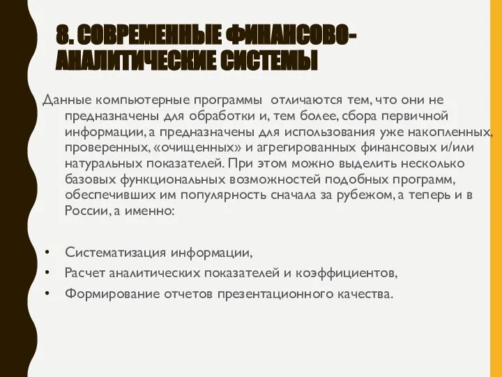 8. СОВРЕМЕННЫЕ ФИНАНСОВО-АНАЛИТИЧЕСКИЕ СИСТЕМЫ Данные компьютерные программы отличаются тем, что они не