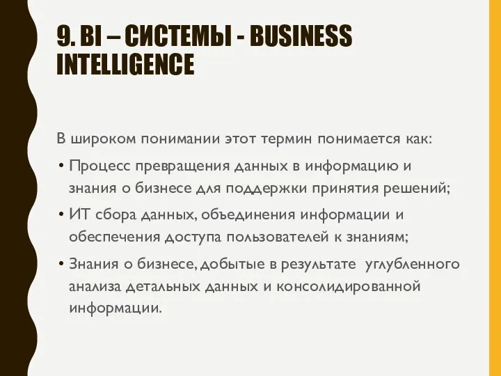 9. BI – СИСТЕМЫ - BUSINESS INTELLIGENCE В широком понимании этот термин