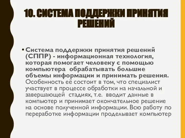 10. СИСТЕМА ПОДДЕРЖКИ ПРИНЯТИЯ РЕШЕНИЙ Система поддержки принятия решений (СППР) - информационная