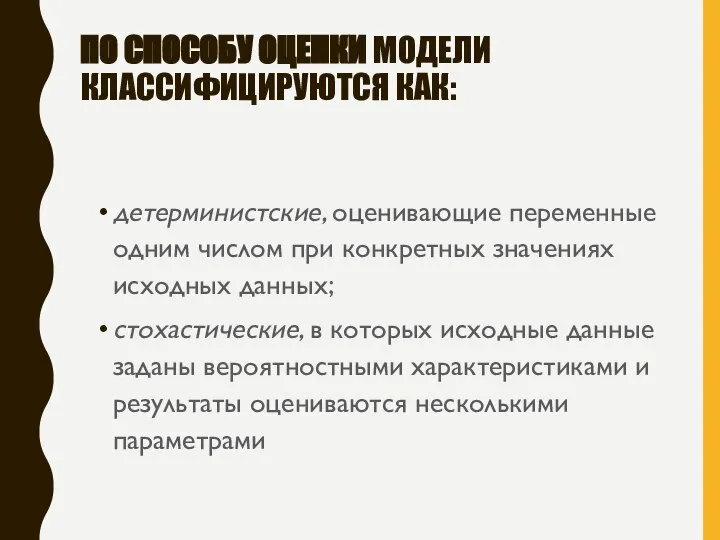 ПО СПОСОБУ ОЦЕНКИ МОДЕЛИ КЛАССИФИЦИРУЮТСЯ КАК: детерминистские, оценивающие переменные одним числом при