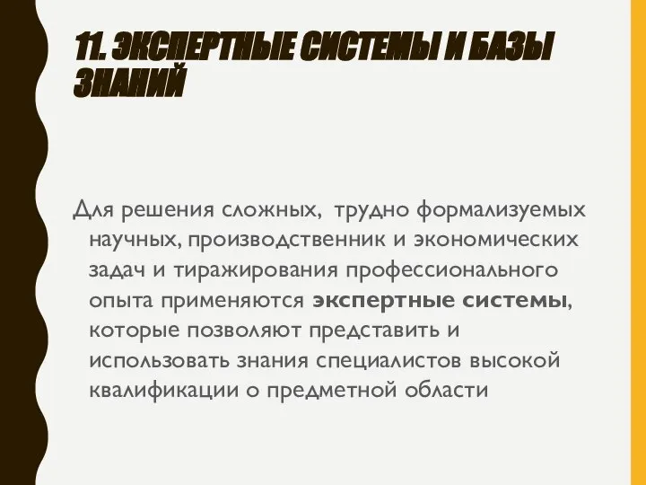 11. ЭКСПЕРТНЫЕ СИСТЕМЫ И БАЗЫ ЗНАНИЙ Для решения сложных, трудно формализуемых научных,