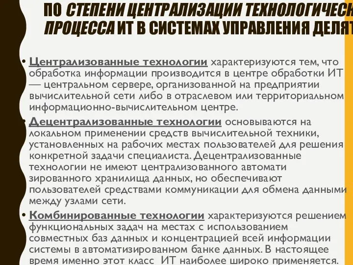 ПО СТЕПЕНИ ЦЕНТРАЛИЗАЦИИ ТЕХНОЛОГИЧЕСКОГО ПРОЦЕССА ИТ В СИСТЕМАХ УПРАВЛЕНИЯ ДЕЛЯТ НА: Централизованные