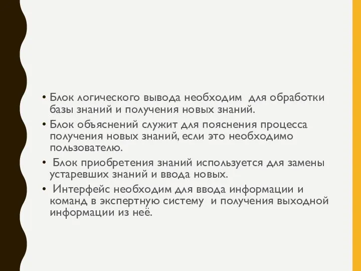 Блок логического вывода необходим для обработки базы знаний и получения новых знаний.