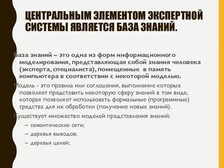 ЦЕНТРАЛЬНЫМ ЭЛЕМЕНТОМ ЭКСПЕРТНОЙ СИСТЕМЫ ЯВЛЯЕТСЯ БАЗА ЗНАНИЙ. База знаний – это одна