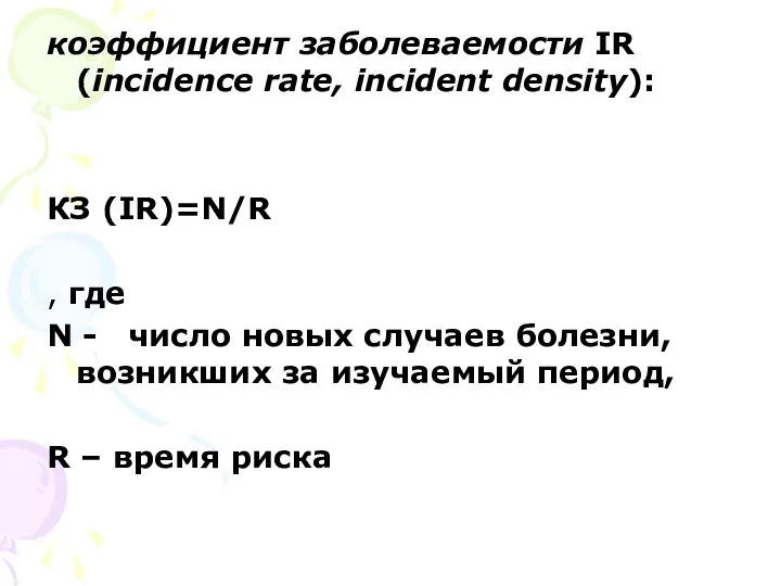 коэффициент заболеваемости IR (incidence rate, incident density): КЗ (IR)=N/R , где N