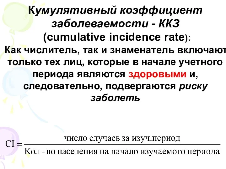. Кумулятивный коэффициент заболеваемости - ККЗ (cumulative incidence rate): Как числитель, так