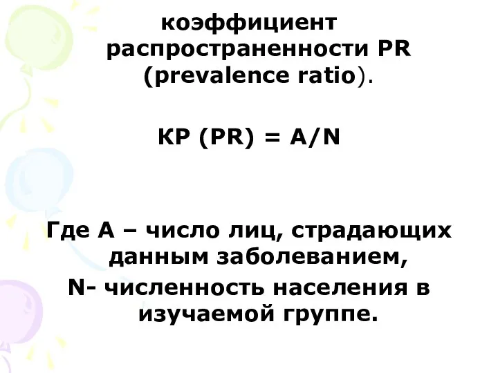 коэффициент распространенности PR (prevalence ratio). КР (PR) = A/N Где A –