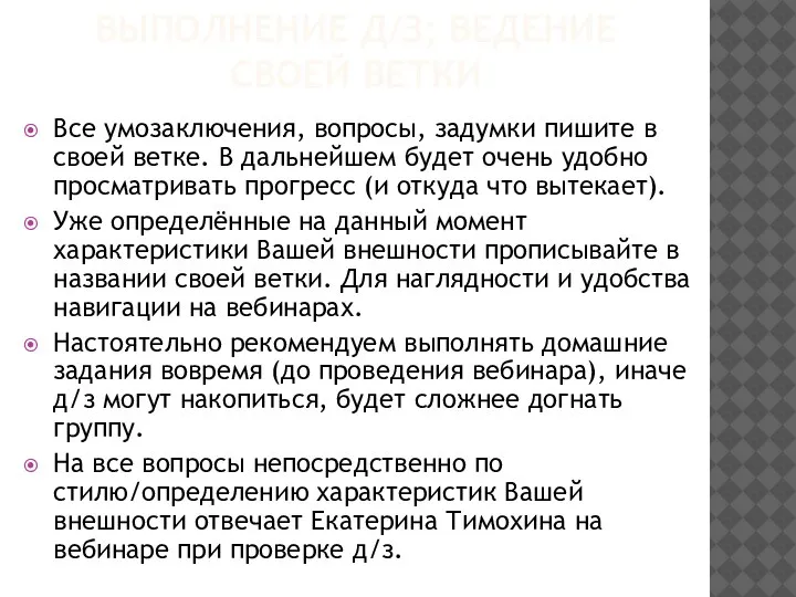 ВЫПОЛНЕНИЕ Д/З; ВЕДЕНИЕ СВОЕЙ ВЕТКИ Все умозаключения, вопросы, задумки пишите в своей