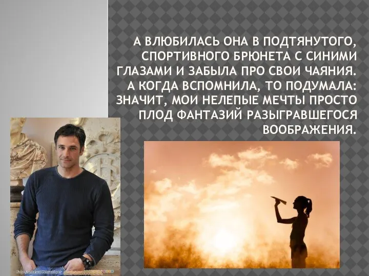 А ВЛЮБИЛАСЬ ОНА В ПОДТЯНУТОГО, СПОРТИВНОГО БРЮНЕТА С СИНИМИ ГЛАЗАМИ И ЗАБЫЛА