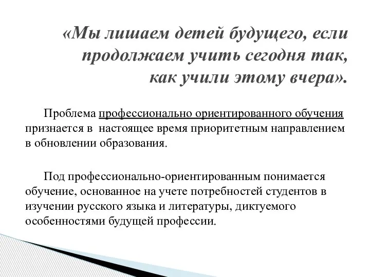 Проблема профессионально ориентированного обучения признается в настоящее время приоритетным направлением в обновлении