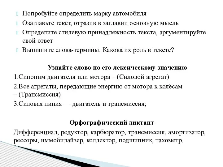 Попробуйте определить марку автомобиля Озаглавьте текст, отразив в заглавии основную мысль Определите