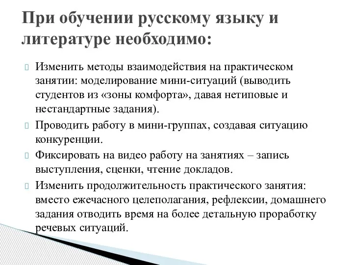 Изменить методы взаимодействия на практическом занятии: моделирование мини-ситуаций (выводить студентов из «зоны