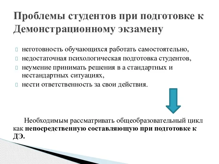 неготовность обучающихся работать самостоятельно, недостаточная психологическая подготовка студентов, неумение принимать решения в