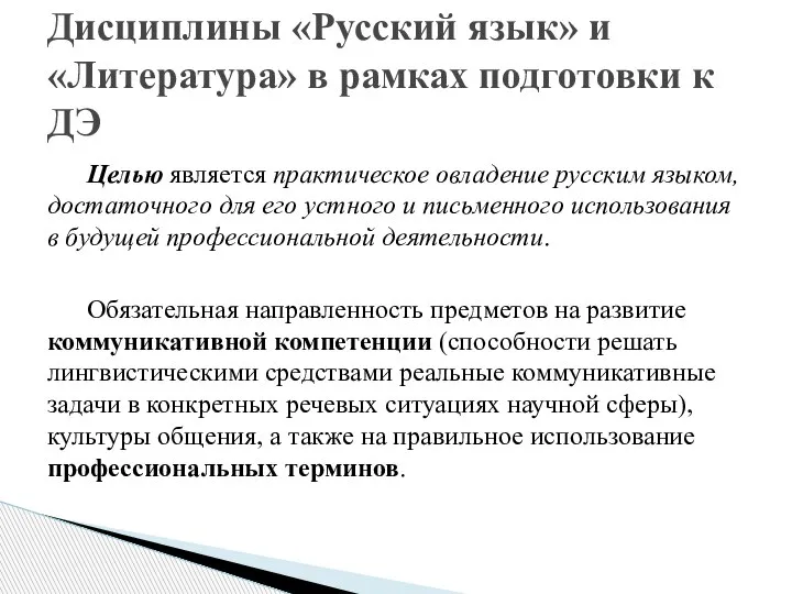 Целью является практическое овладение русским языком, достаточного для его устного и письменного