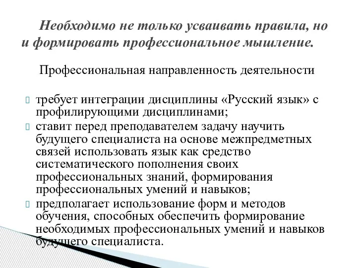 Профессиональная направленность деятельности требует интеграции дисциплины «Русский язык» с профилирующими дисциплинами; ставит