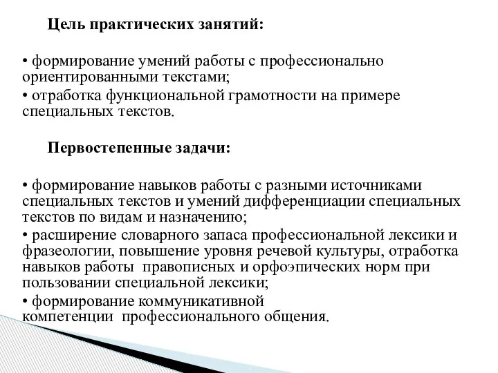 Цель практических занятий: • формирование умений работы с профессионально ориентированными текстами; •