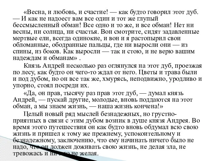 «Весна, и любовь, и счастие! — как будто говорил этот дуб. —