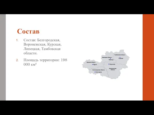 Состав Состав: Белгородская, Воронежская, Курская, Липецкая, Тамбовская области. Площадь территории: 198 000 км²