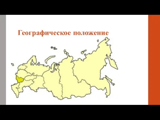 Географическое положение