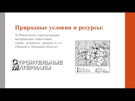 Природные условия и ресурсы: 3) Район богат строительными материалами: известняки, глины, доломиты,