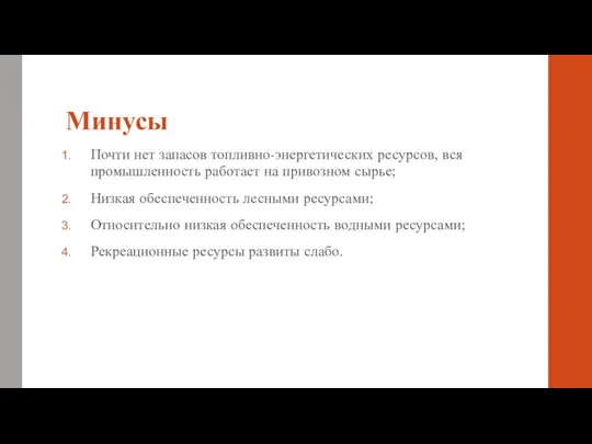 Минусы Почти нет запасов топливно-энергетических ресурсов, вся промышленность работает на привозном сырье;