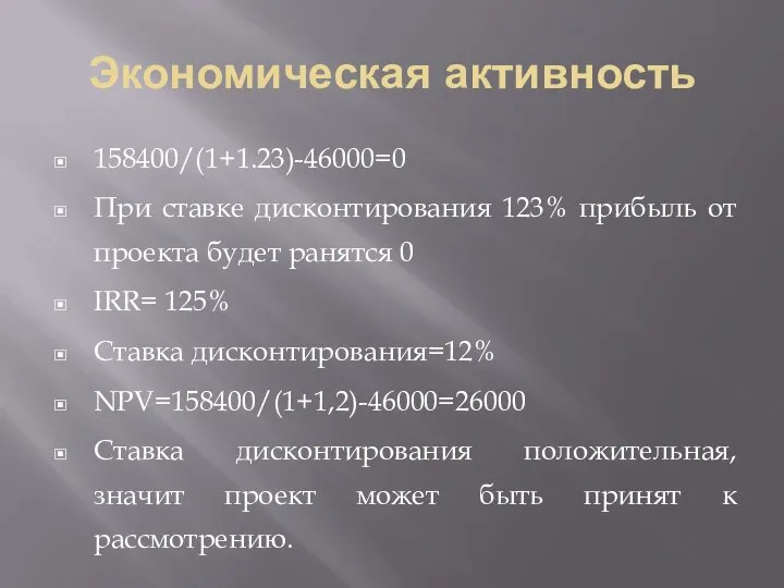 Экономическая активность 158400/(1+1.23)-46000=0 При ставке дисконтирования 123% прибыль от проекта будет ранятся