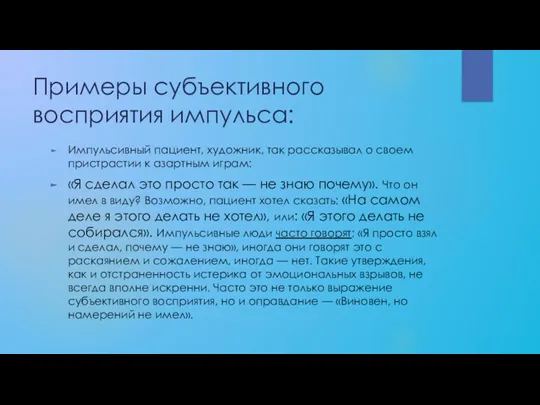 Примеры субъективного восприятия импульса: Импульсивный пациент, художник, так рассказывал о своем пристрастии