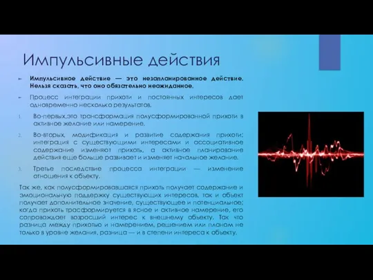 Импульсивные действия Импульсивное действие — это незапланированное действие. Нельзя сказать, что оно