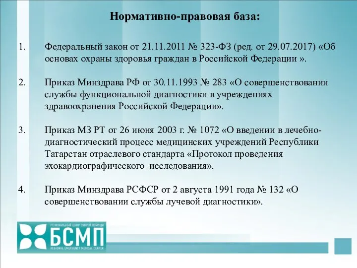 Федеральный закон от 21.11.2011 № 323-ФЗ (ред. от 29.07.2017) «Об основах охраны