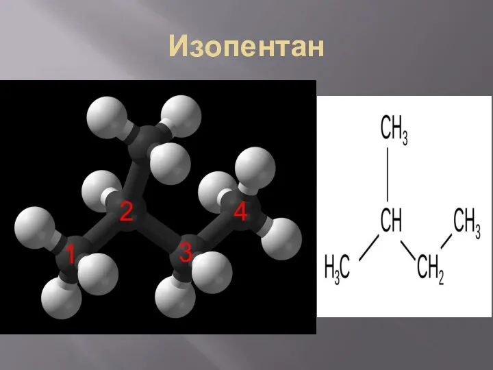 Изопентан