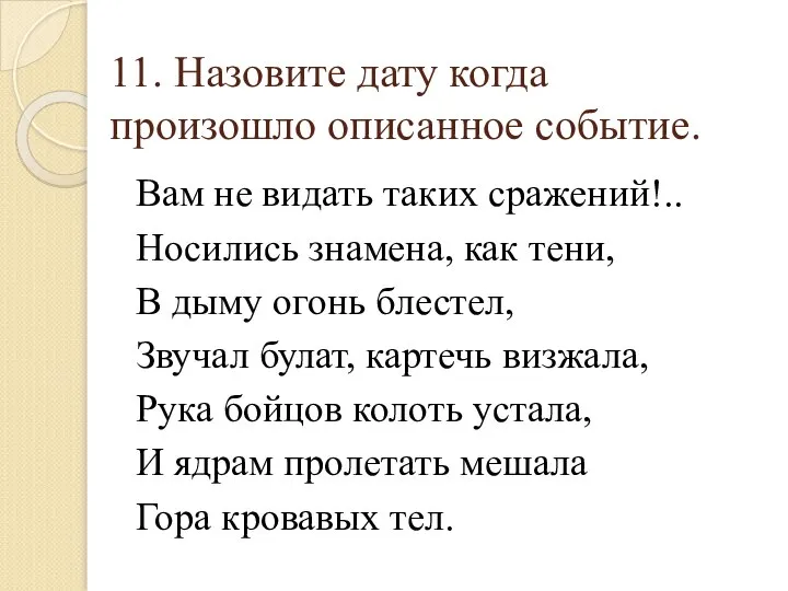 11. Назовите дату когда произошло описанное событие. Вам не видать таких сражений!..