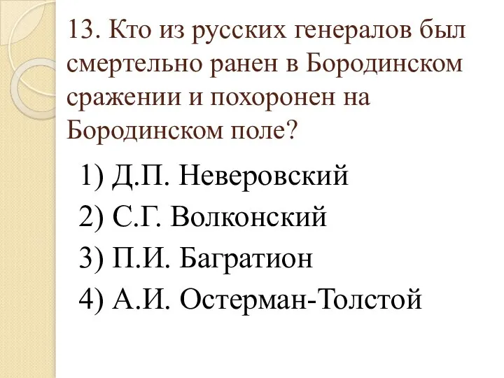 13. Кто из русских генералов был смертельно ранен в Бородинском сражении и