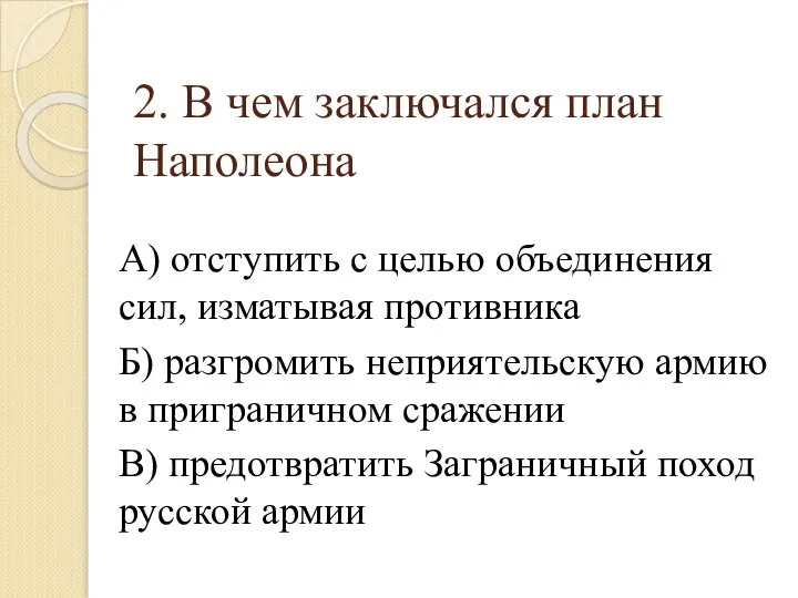 2. В чем заключался план Наполеона А) отступить с целью объединения сил,