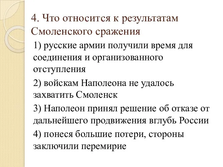 4. Что относится к результатам Смоленского сражения 1) русские армии получили время