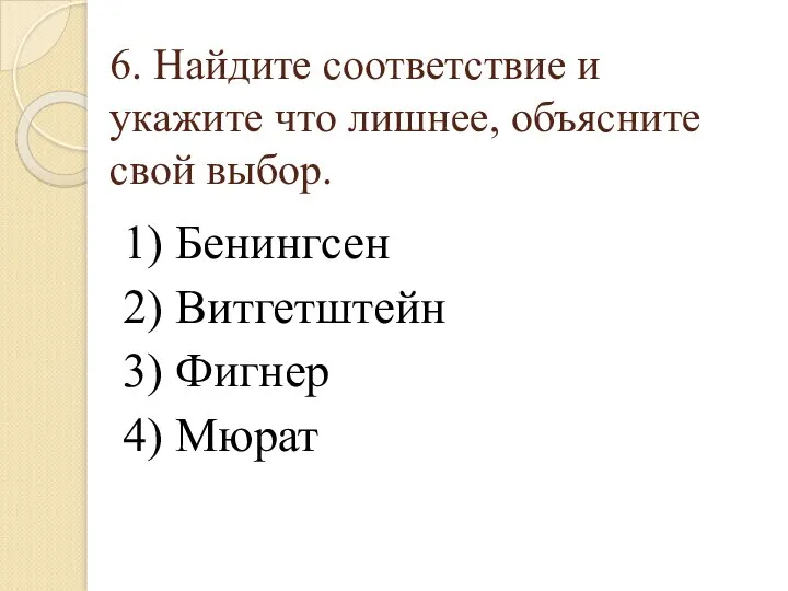 6. Найдите соответствие и укажите что лишнее, объясните свой выбор. 1) Бенингсен