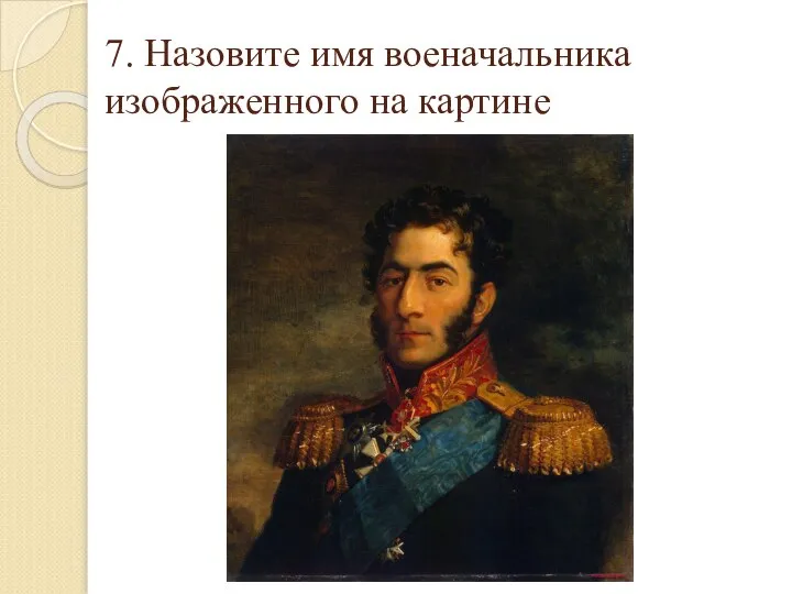 7. Назовите имя военачальника изображенного на картине