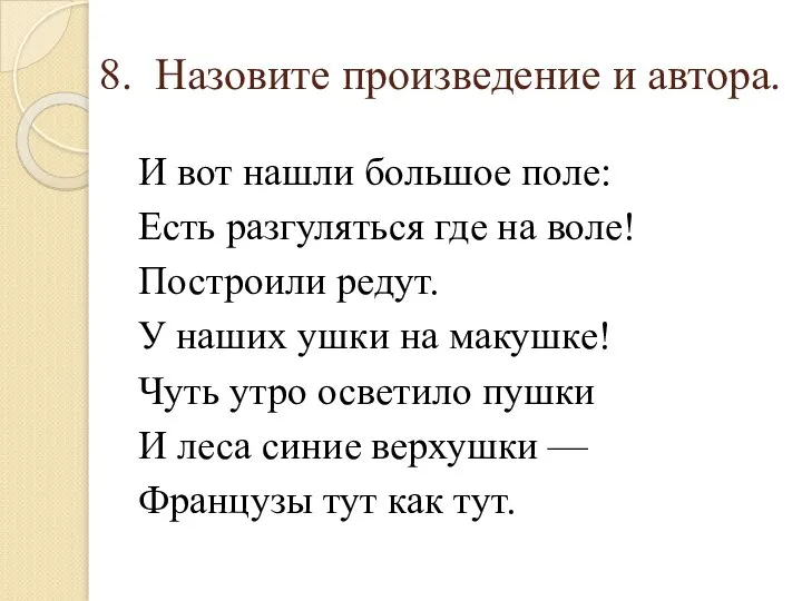 8. Назовите произведение и автора. И вот нашли большое поле: Есть разгуляться