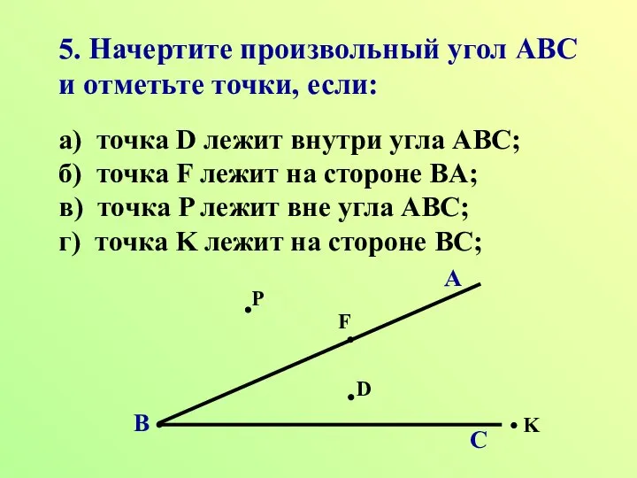 5. Начертите произвольный угол АВС и отметьте точки, если: а) точка D