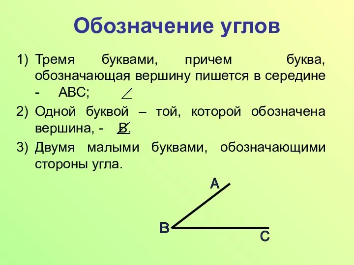 Обозначение углов Тремя буквами, причем буква, обозначающая вершину пишется в середине -