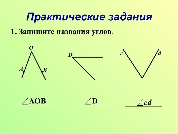 Практические задания 1. Запишите названия углов. O A B c d