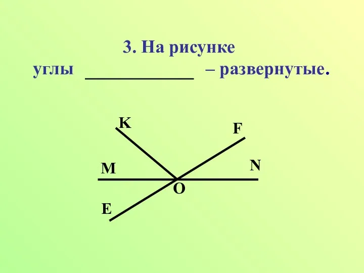 3. На рисунке углы – развернутые.