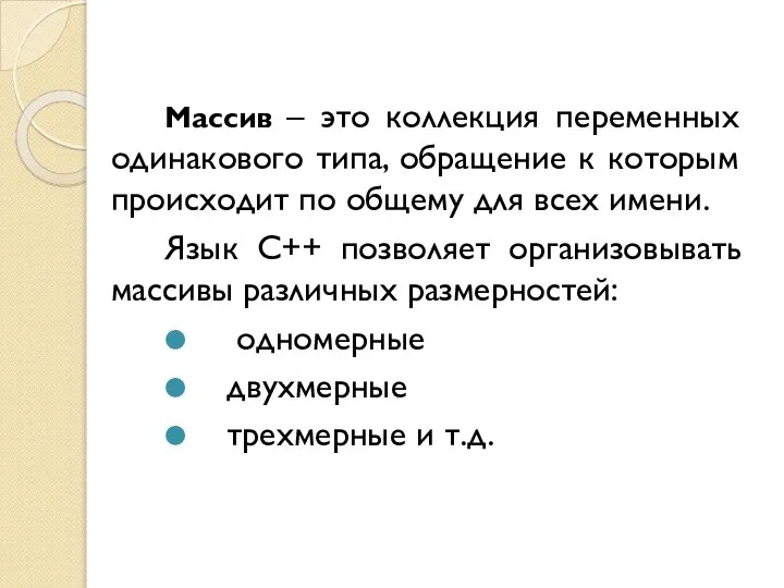 Массив – это коллекция переменных одинакового типа, обращение к которым происходит по