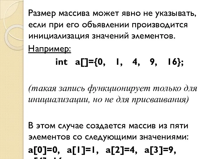 Размер массива может явно не указывать, если при его объявлении производится инициализация