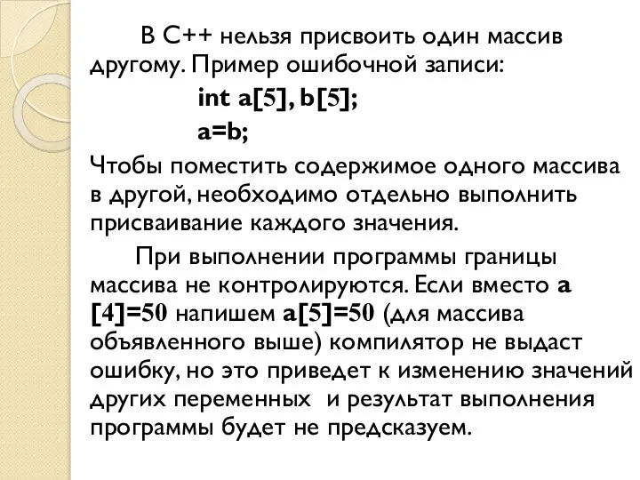 В С++ нельзя присвоить один массив другому. Пример ошибочной записи: int a[5],