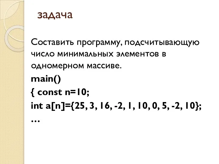 задача Составить программу, подсчитывающую число минимальных элементов в одномерном массиве. main() {